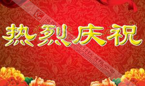 熱烈慶祝本網(wǎng)站建設(shè)成功?。。?/></div>
          <div   id=